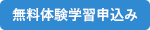 無料体験学習申込み