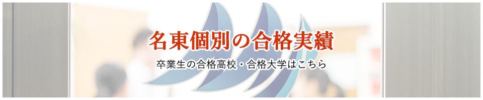 名東個別の合格実績 卒業生の合格高校・合格大学はこちら