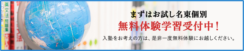 無料体験学習受付中！