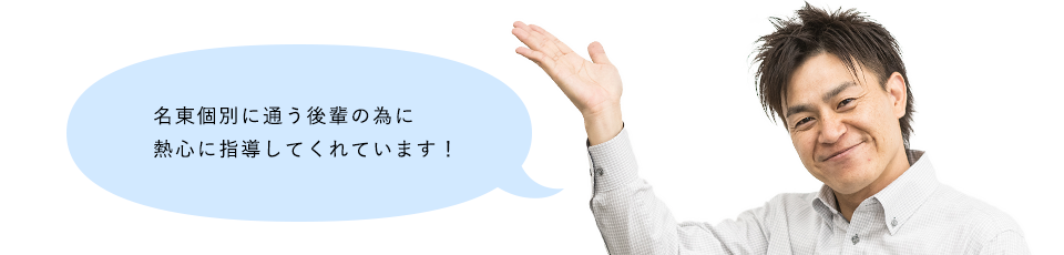 3人とも、現在は学生講師として、名東個別に通う後輩の為に熱心に指導してくれています！