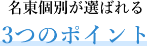 名東個別が選ばれる 3つのポイント