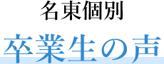 名東個別 卒業生の声